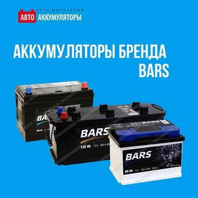 Аккумуляторы бренда BARS - гарантия высокого качества!
