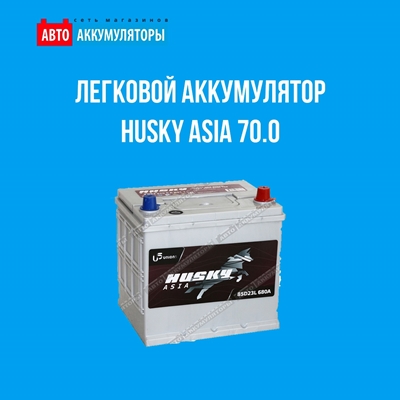 Представляем легковой аккумулятор Husky Asia 70.0 Представляем легковой аккумулятор Husky Asia 70.0