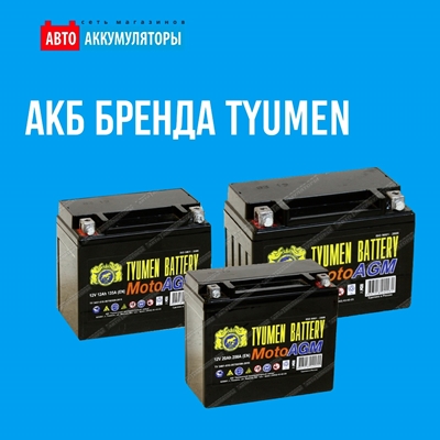 Для тех кто хочет купить аккумулятор «Tyumen Battery»
