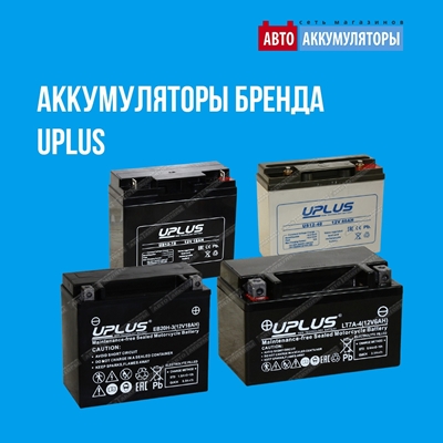 Представляем мощные аккумуляторы UPLUS