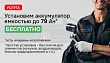 Установка аккумулятора до 79Ач - бесплатно! Установка аккумулятора до 79Ач - бесплатно!