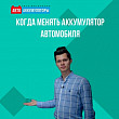 1Когда менять аккумулятор автомобиля