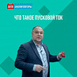 Что такое пусковой ток