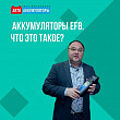 Что такое аккумуляторы EFB