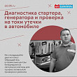 Диагностика стартера, генератора и проверка на токи утечки в автомобиле Диагностика стартера, генератора и проверка на токи утечки в автомобиле